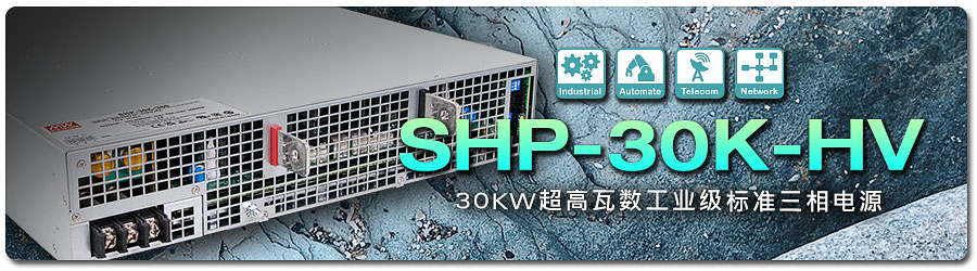 SHP-30K-HV 系列：30KW 超高瓦数工业级标准三相电源