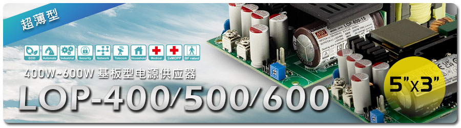 LOP-400/500/600 系列：400W/500W/600W 5" x 3" 超薄基板型电源供应器