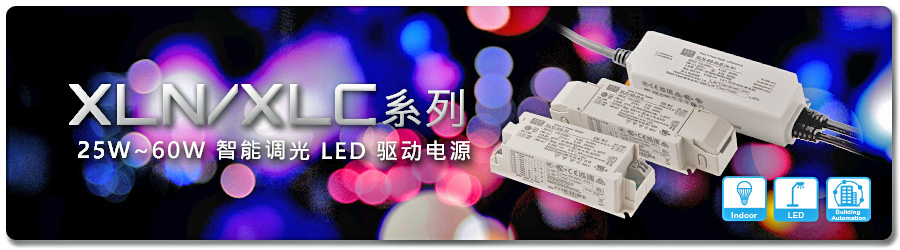 XLN/XLC 系列：25W/40W/60W 智能调光 LED 驱动电源